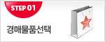 경매물품선택