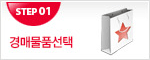 경매물품선택