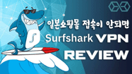 Surfshark 일본 VPN